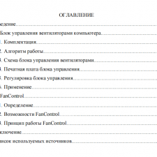 Иллюстрация №1: Блок управления вентиляторами компьютера — отчет по практике (Отчеты и дневники по практике - Авиационная и ракетно-космическая техника).
